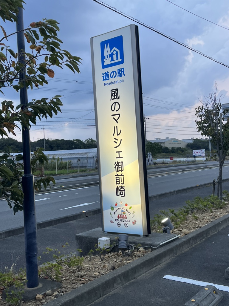 道の駅 風のマルシェ　御前崎の写真