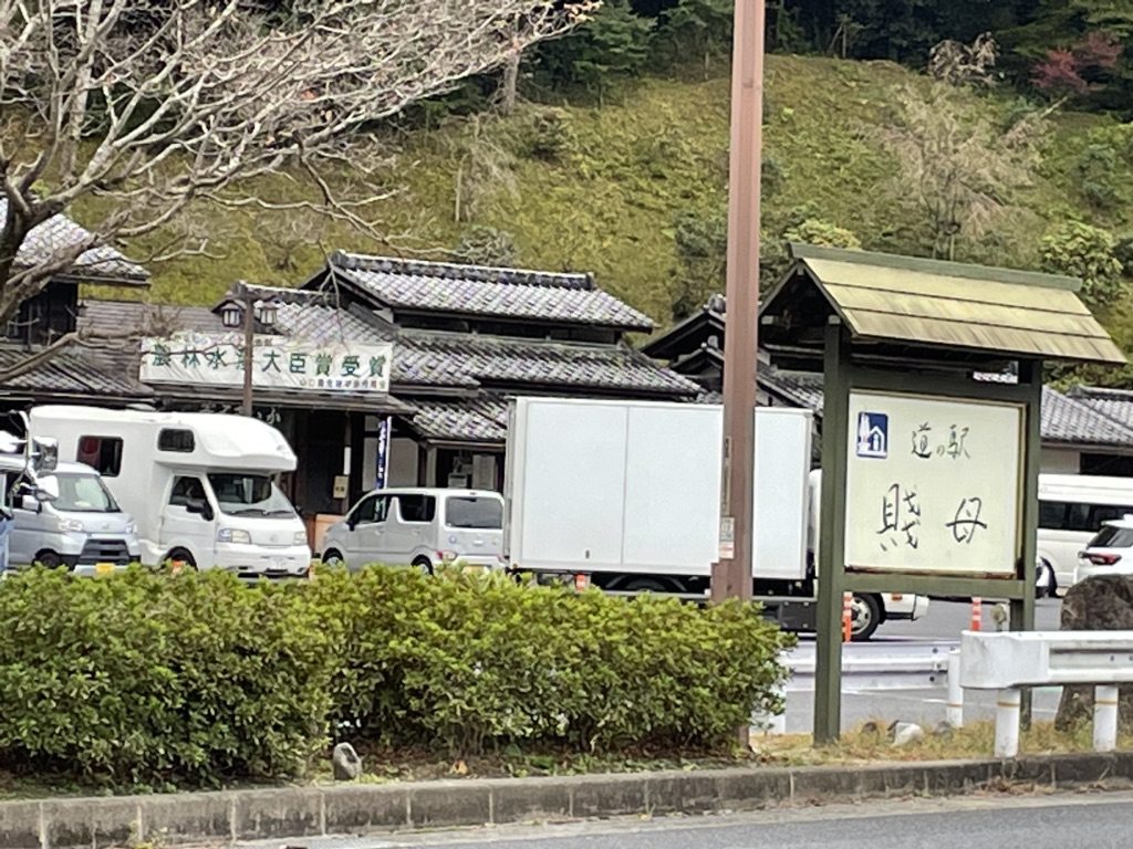 道の駅 賤母の写真