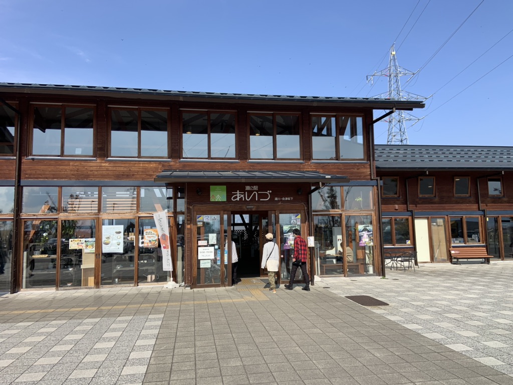 道の駅 あいづ 湯川・会津坂下の写真