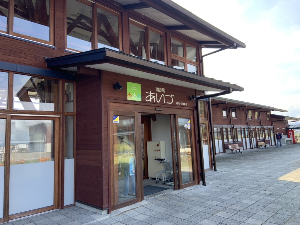 道の駅 あいづ 湯川・会津坂下の写真