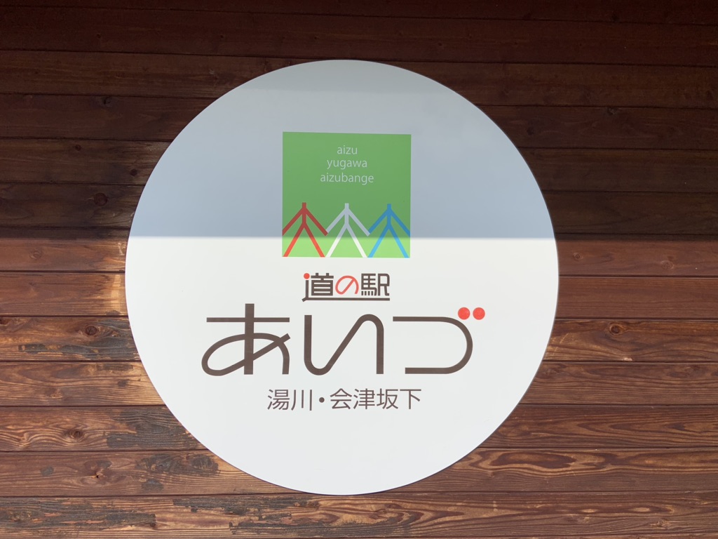 道の駅 あいづ 湯川・会津坂下の写真