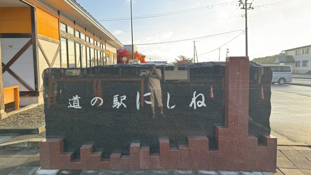 道の駅 にしねの写真