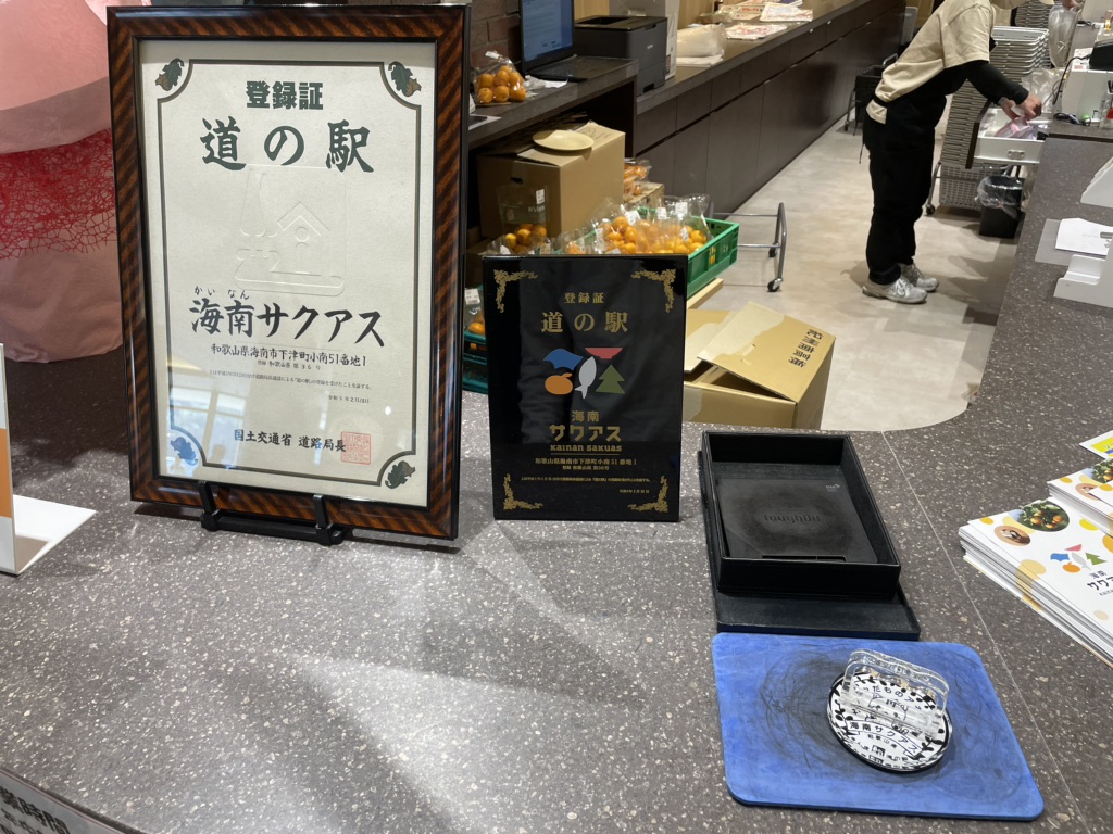 道の駅 海南サクアスの写真