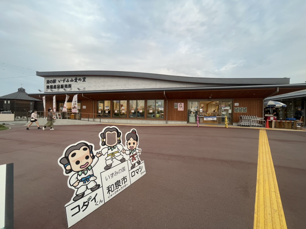 道の駅 いずみ山愛の里の写真