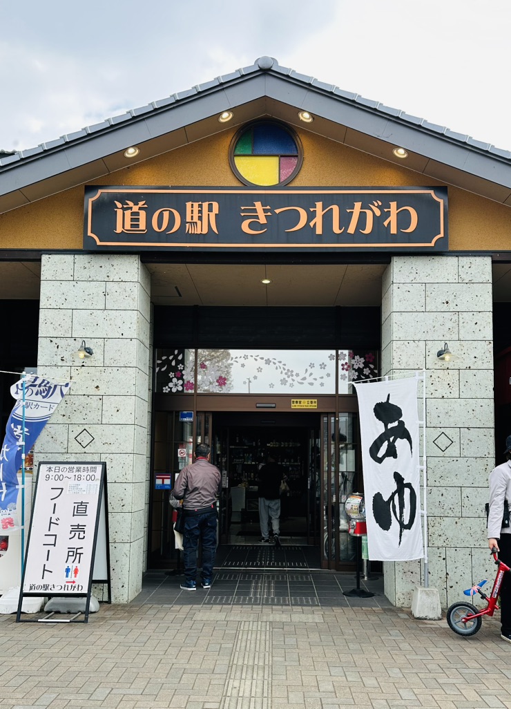 道の駅 きつれがわの写真