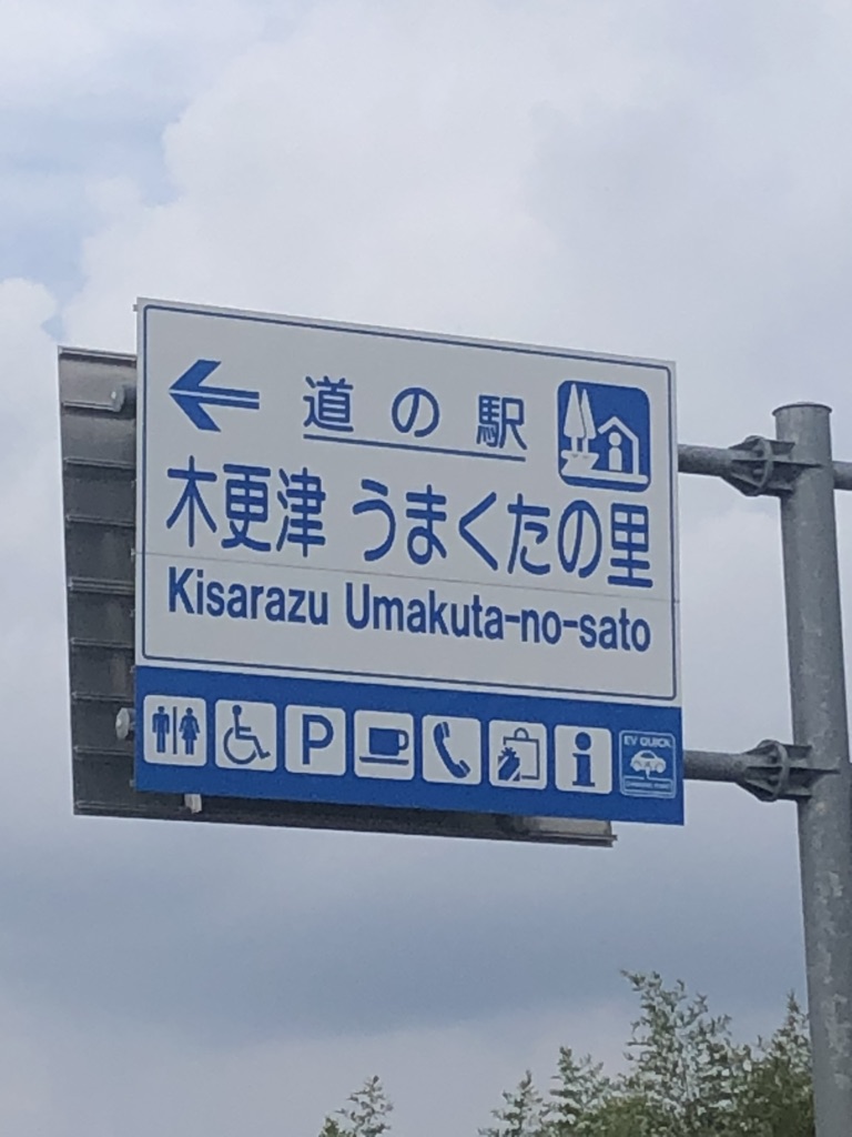 道の駅 木更津うまくたの里の写真