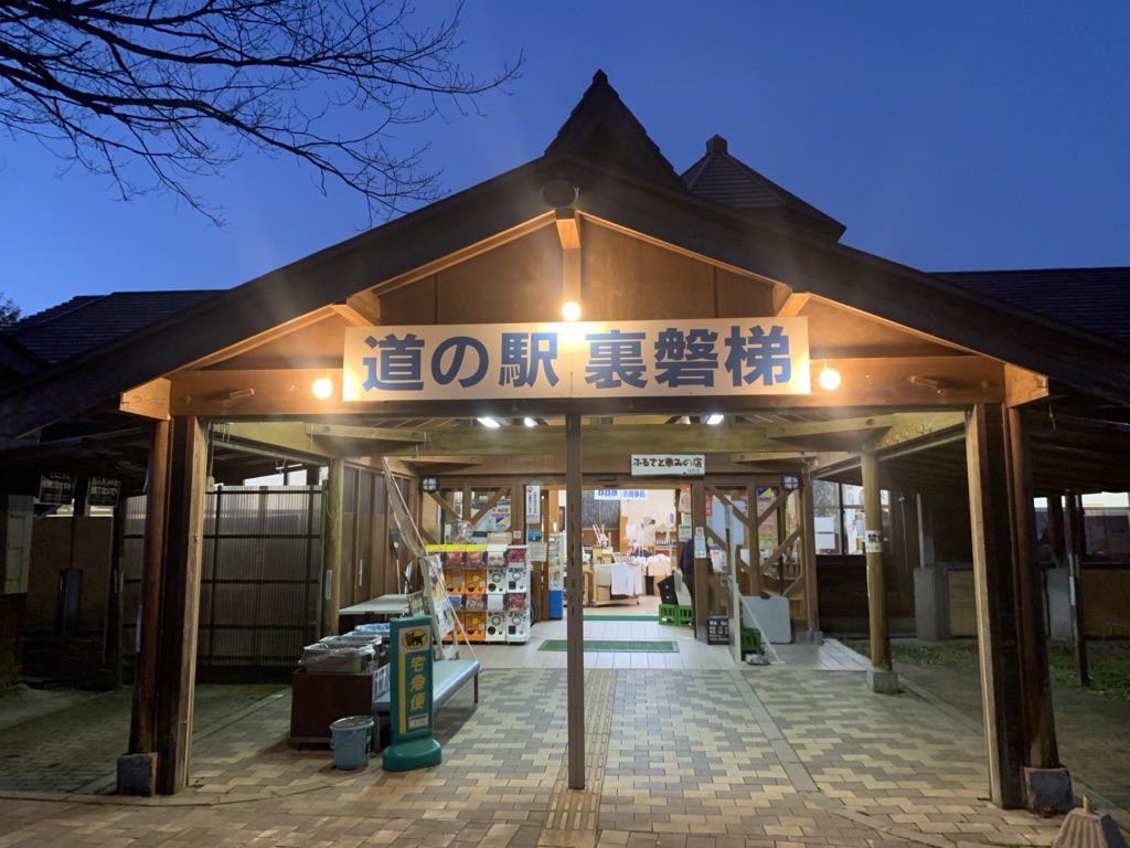道の駅 裏磐梯の写真