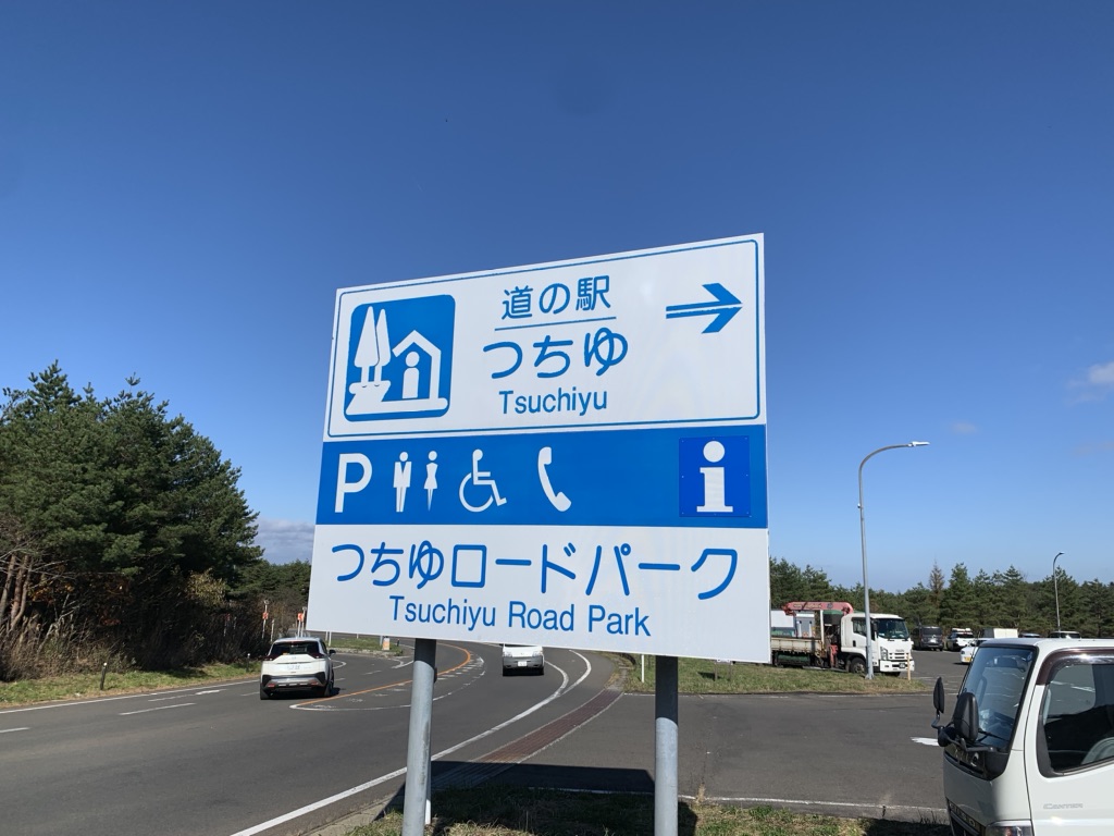 道の駅 つちゆの写真
