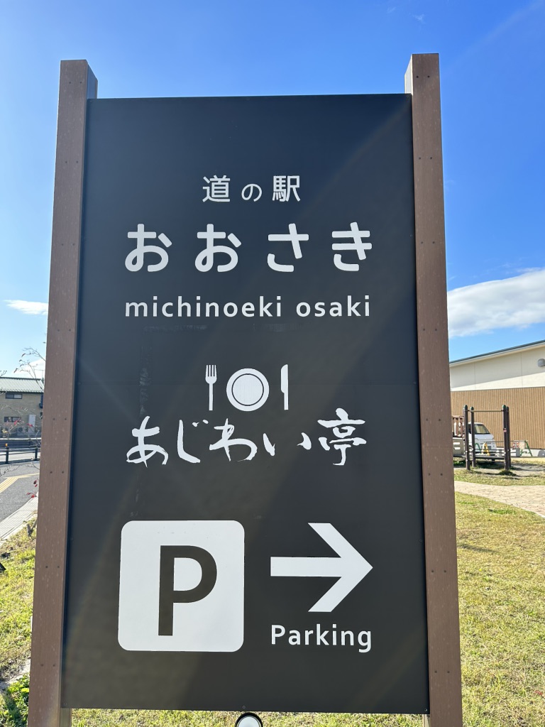 道の駅 おおさきの写真