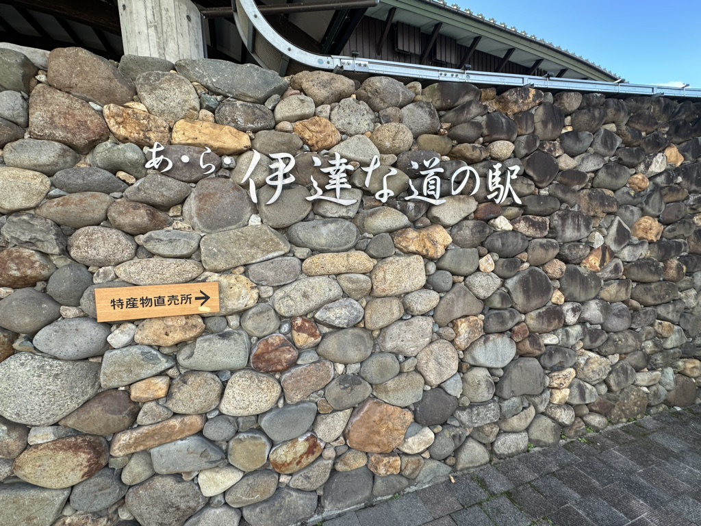 道の駅 あ・ら・伊達な道の駅の写真