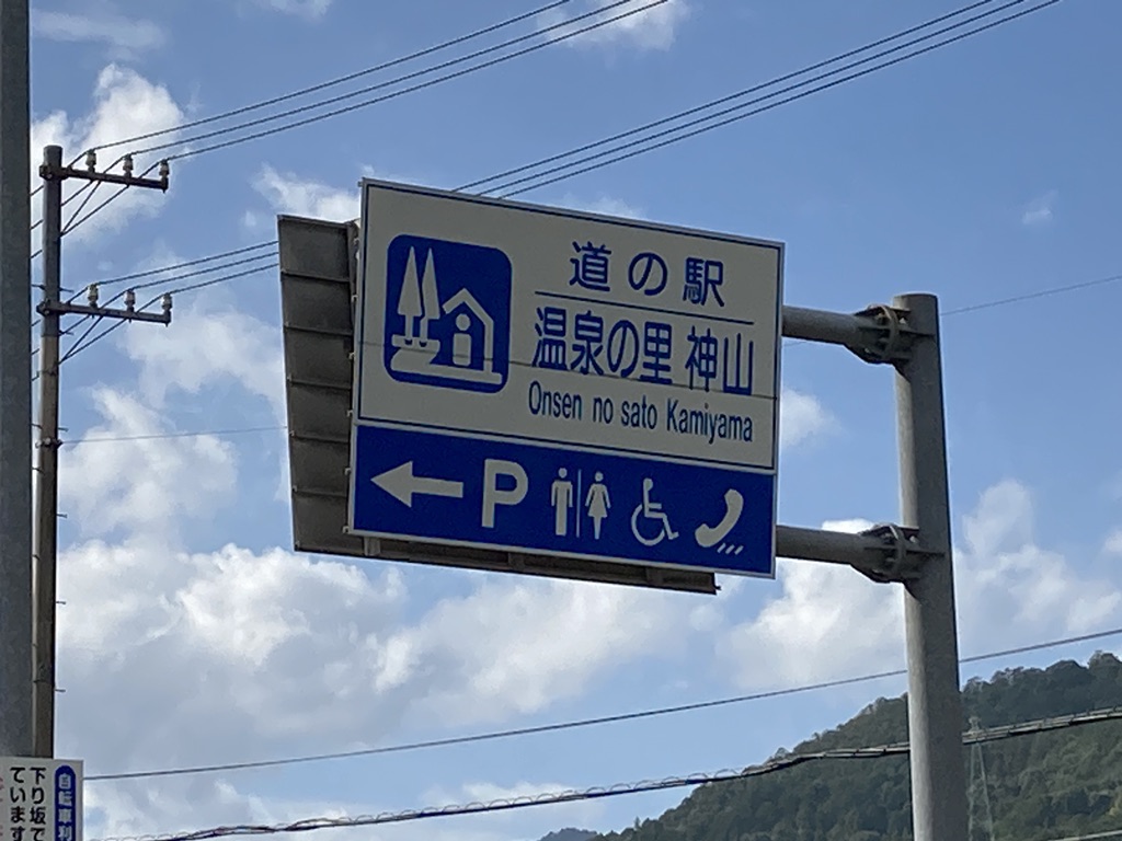 道の駅 温泉の里神山の写真