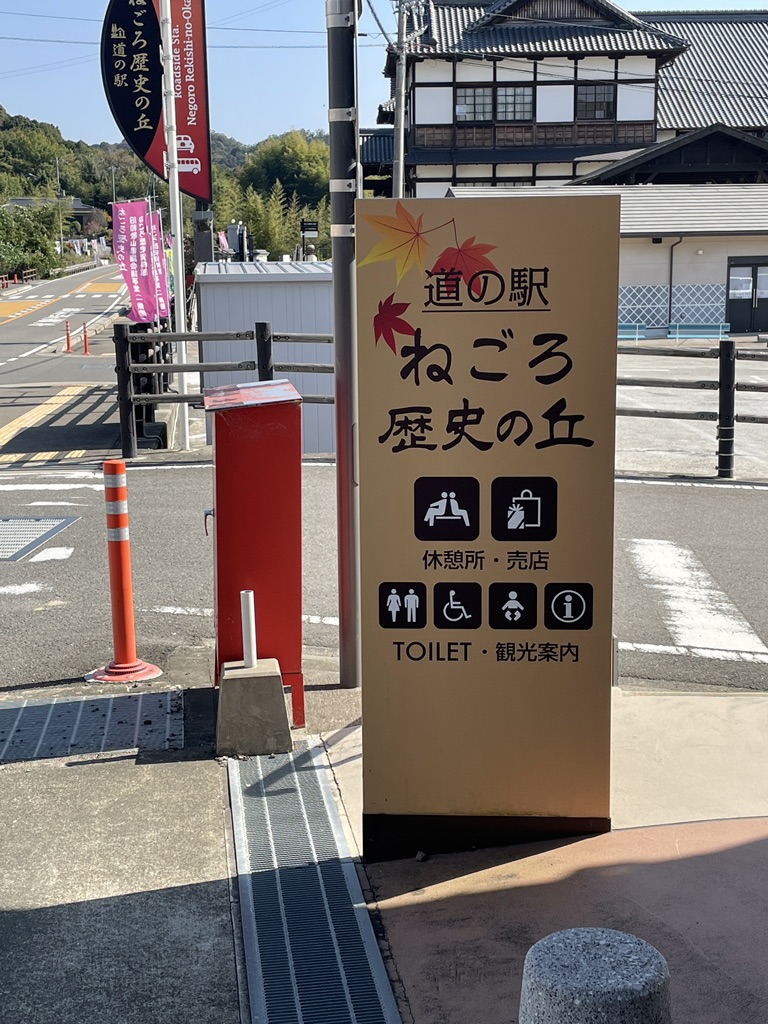道の駅 ねごろ歴史の丘の写真