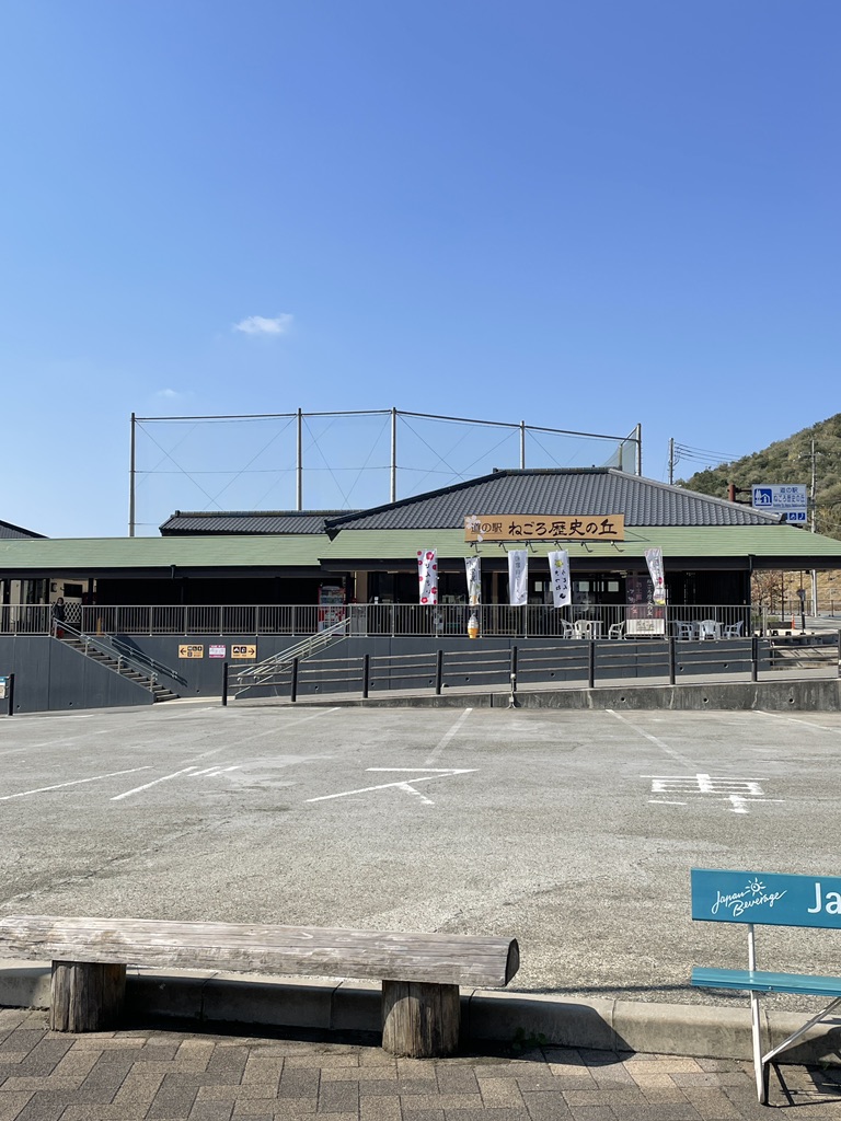 道の駅 ねごろ歴史の丘の写真
