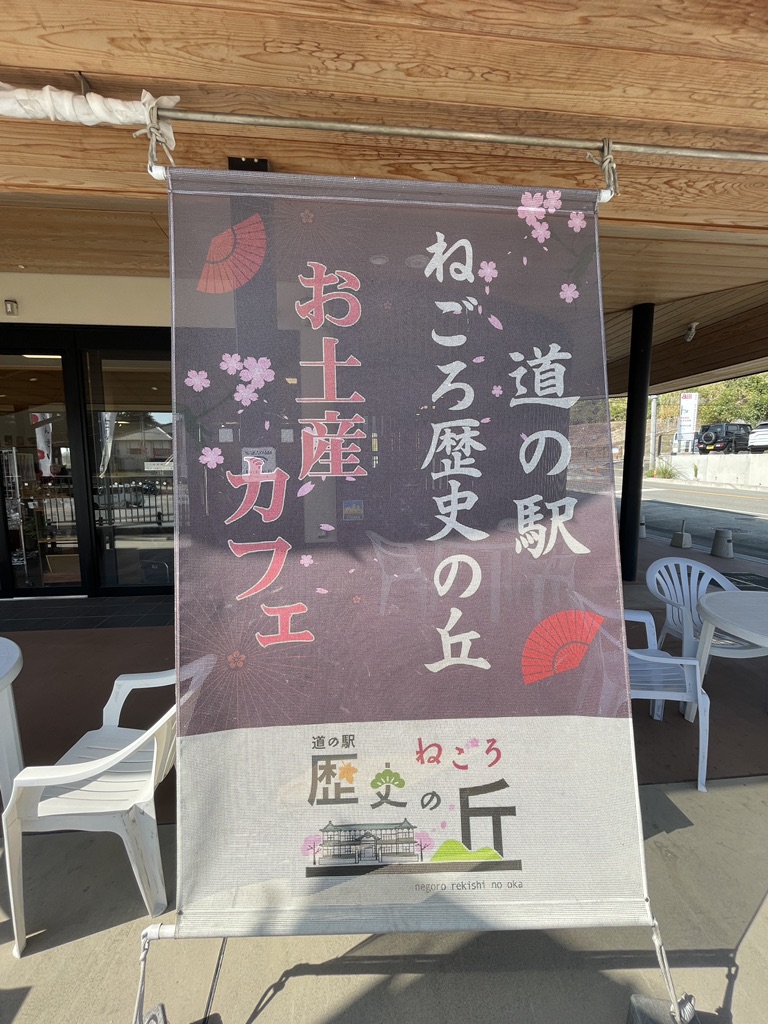 道の駅 ねごろ歴史の丘の写真