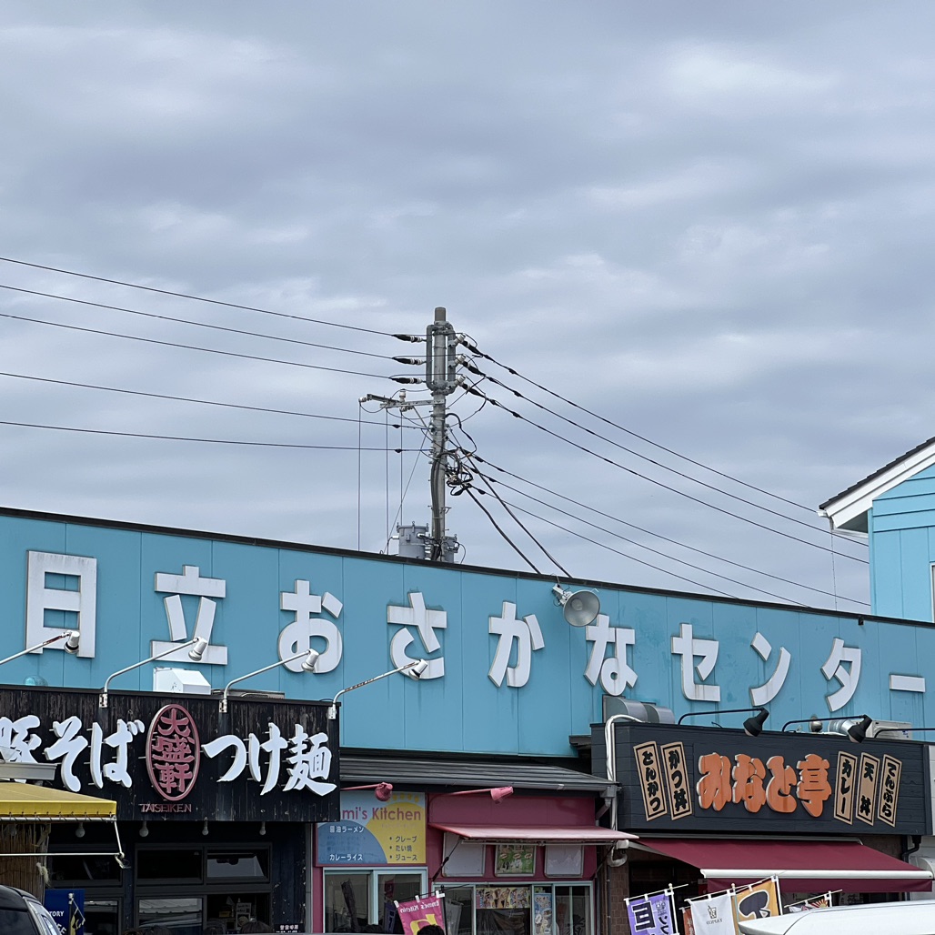 道の駅 日立おさかなセンターの写真