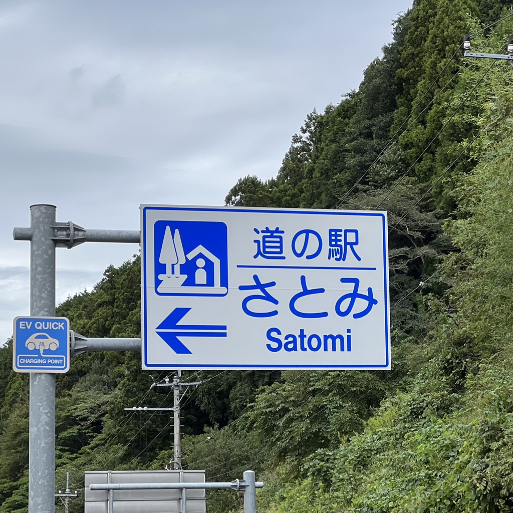 道の駅 さとみの写真