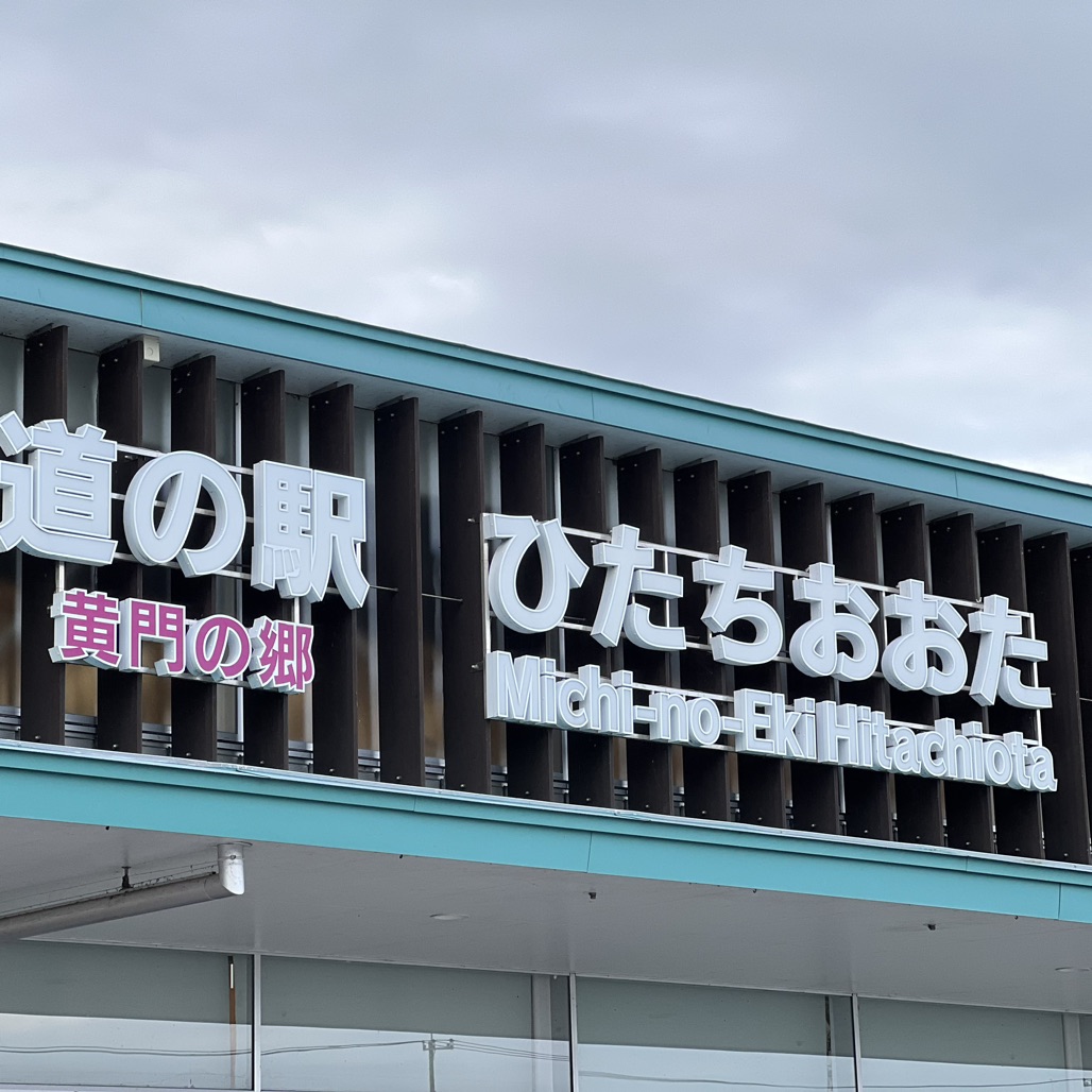 道の駅 ひたちおおたの写真