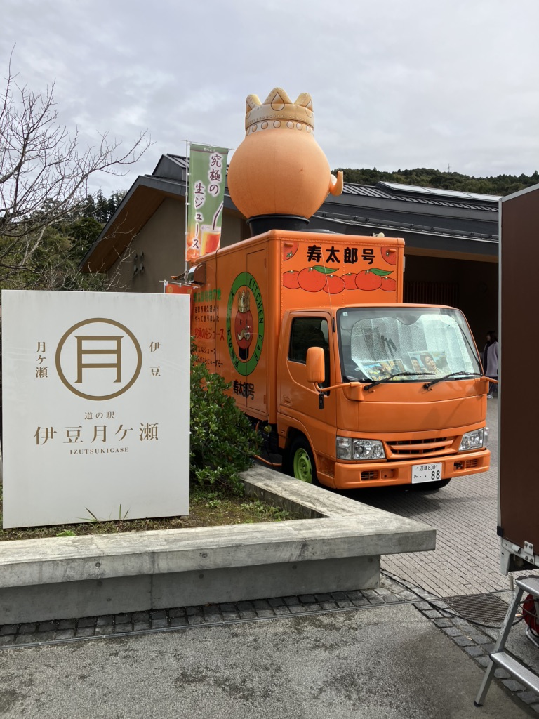 道の駅 伊豆月ケ瀬の写真