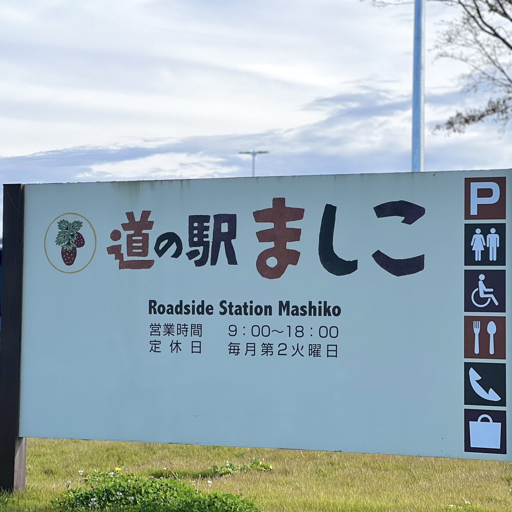 道の駅 ましこの写真