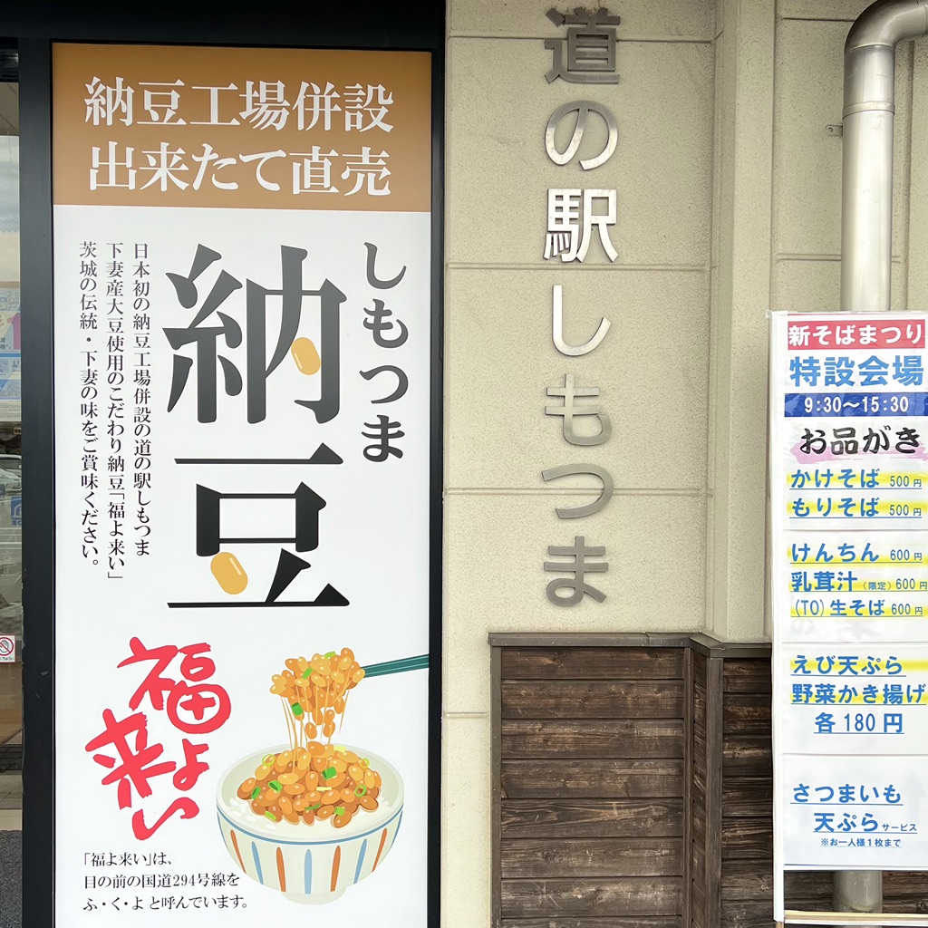 道の駅 しもつまの写真
