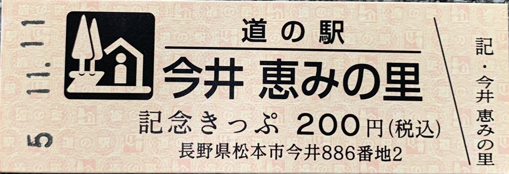 道の駅 今井　恵みの里の写真