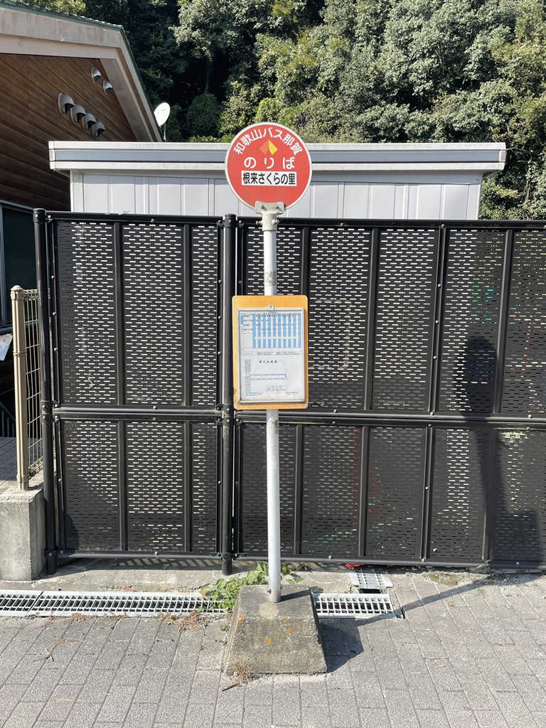 道の駅 根来さくらの里の写真