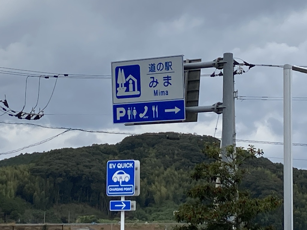 道の駅 みまの写真