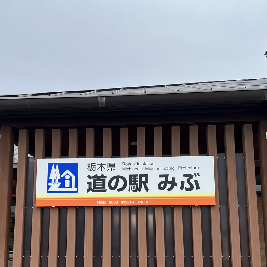 道の駅 みぶの写真