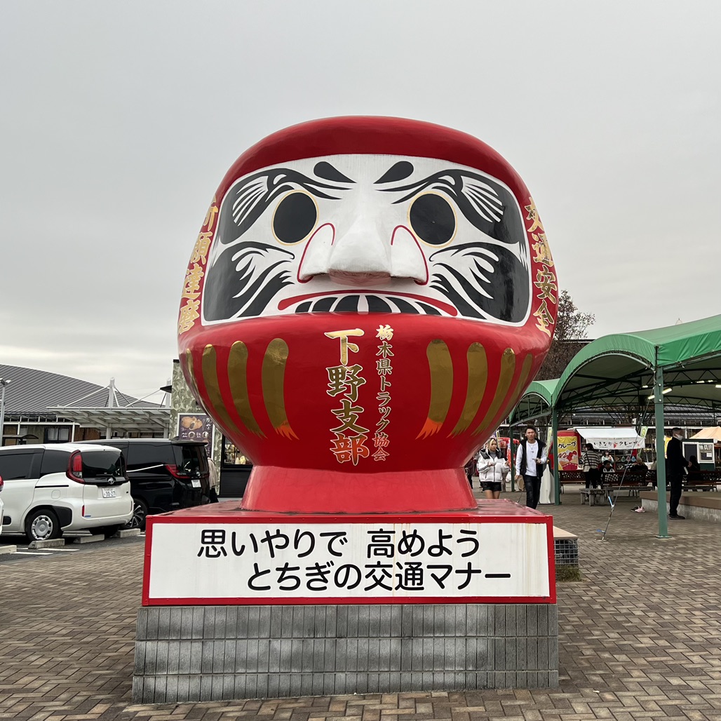 道の駅 しもつけの写真