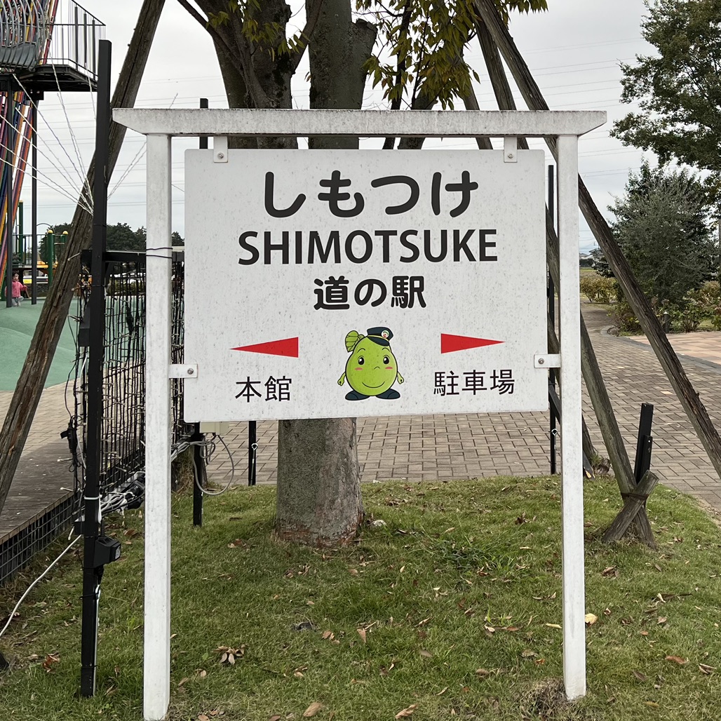 道の駅 しもつけの写真