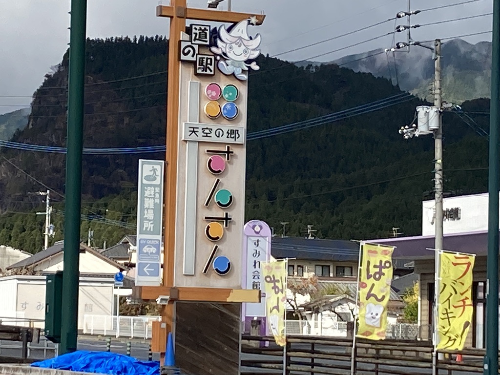 道の駅 天空の郷さんさんの写真