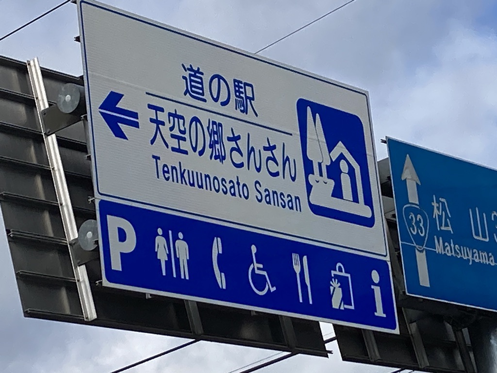 道の駅 天空の郷さんさんの写真