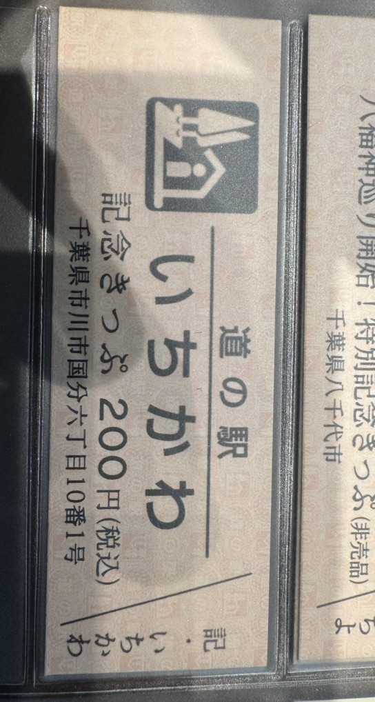 道の駅 いちかわの写真