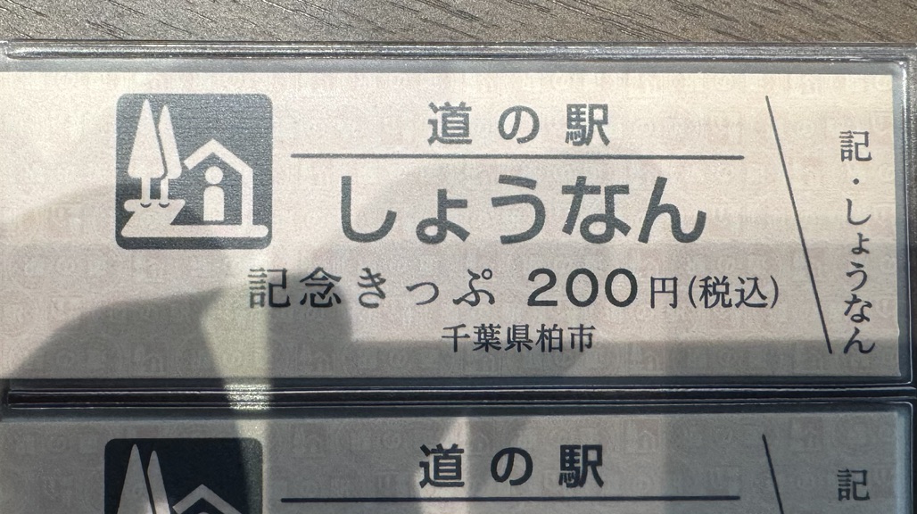 道の駅 しょうなんの写真