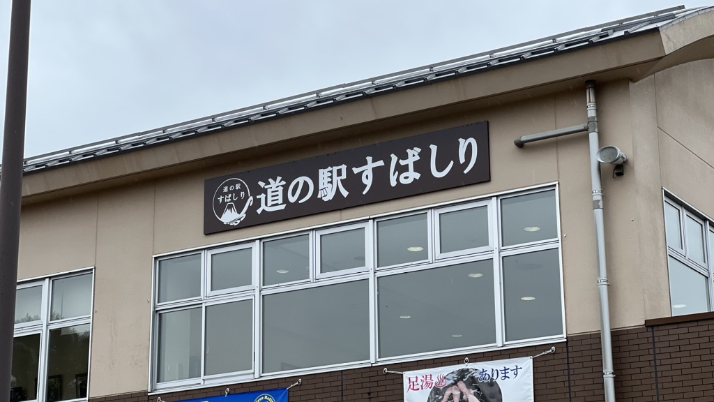 道の駅 すばしりの写真
