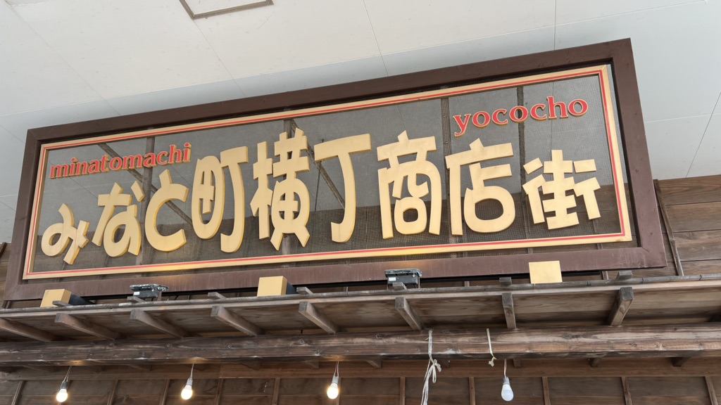 道の駅 日立おさかなセンターの写真
