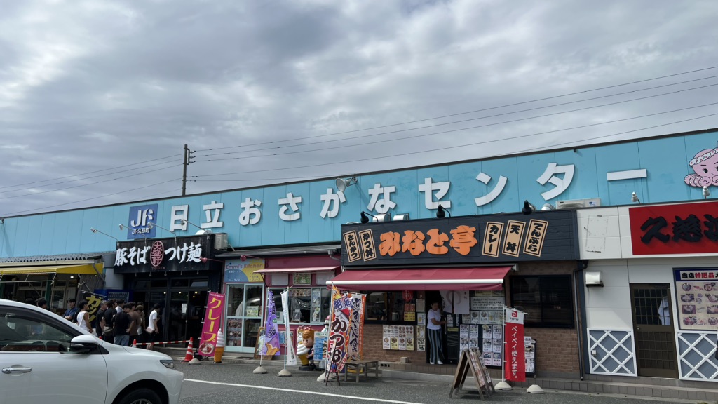 道の駅 日立おさかなセンターの写真