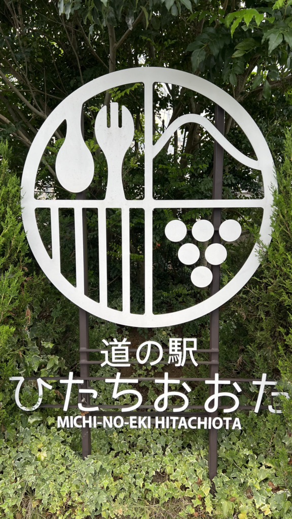 道の駅 ひたちおおたの写真