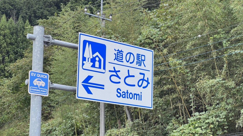 道の駅 さとみの写真