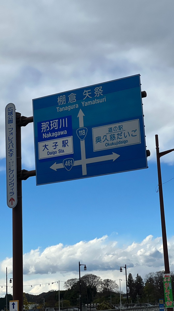 道の駅 奥久慈だいごの写真