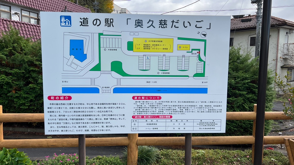 道の駅 奥久慈だいごの写真