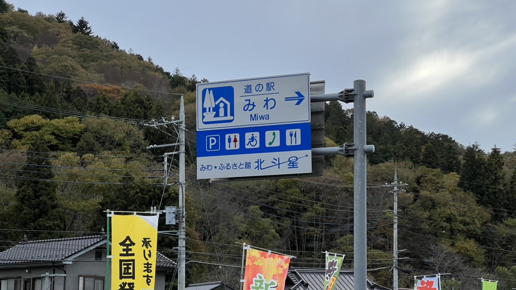 道の駅 みわの写真