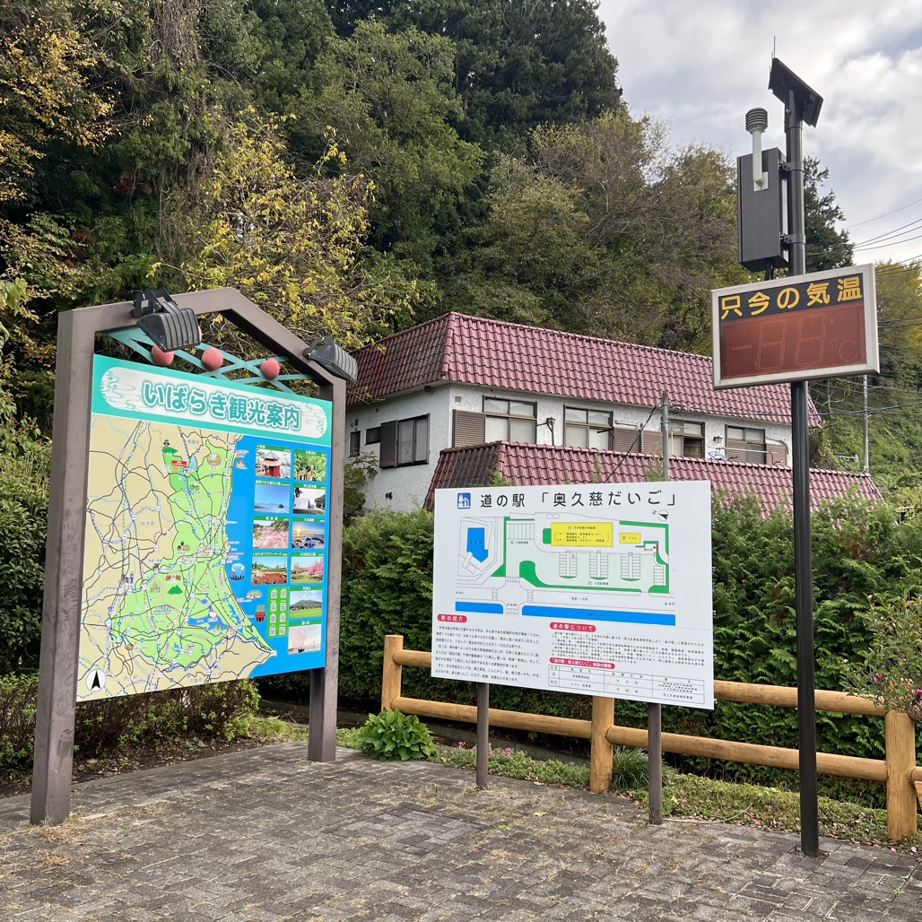 道の駅 奥久慈だいごの写真