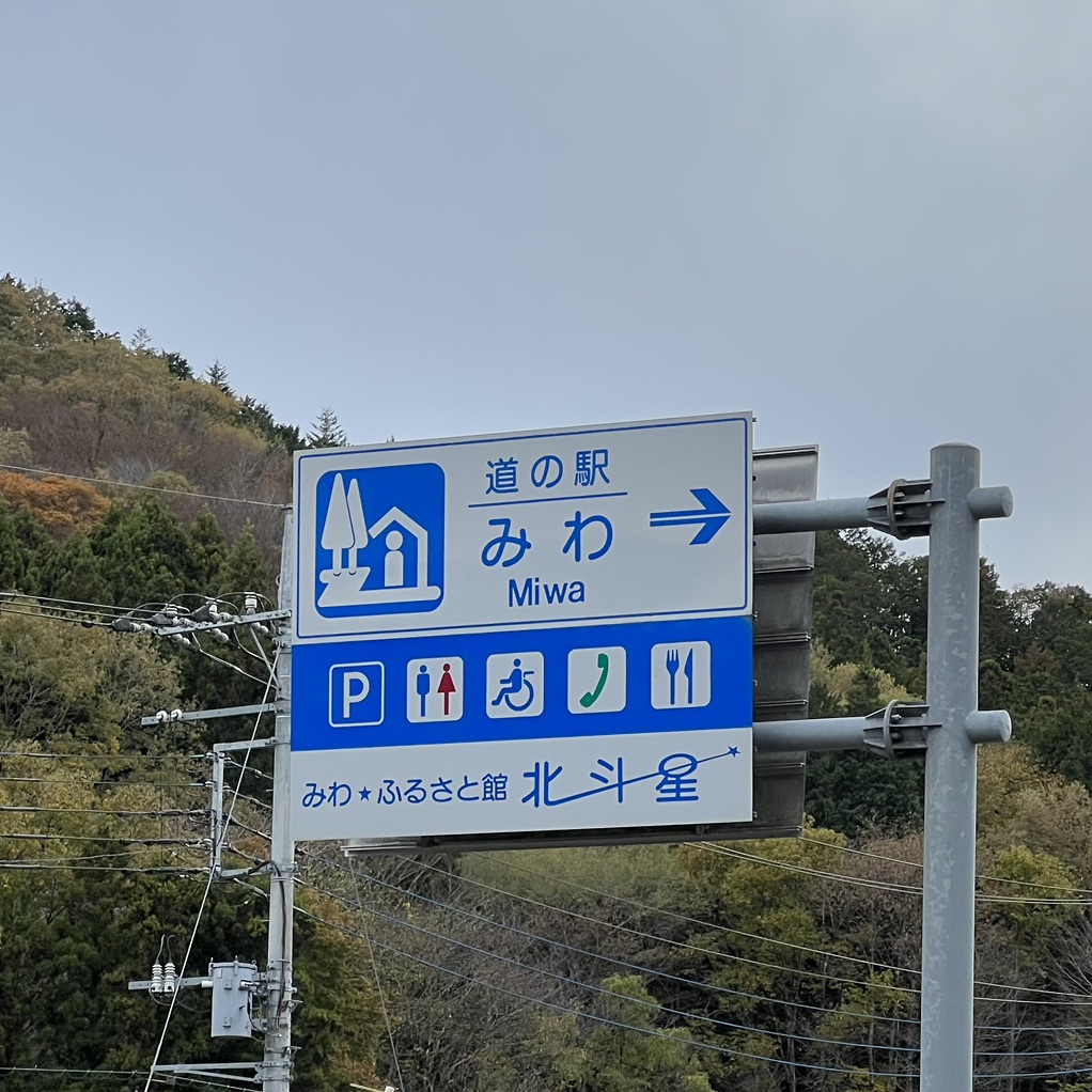 道の駅 みわの写真