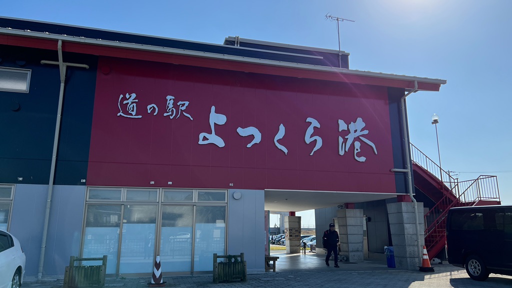 道の駅 よつくら港の写真