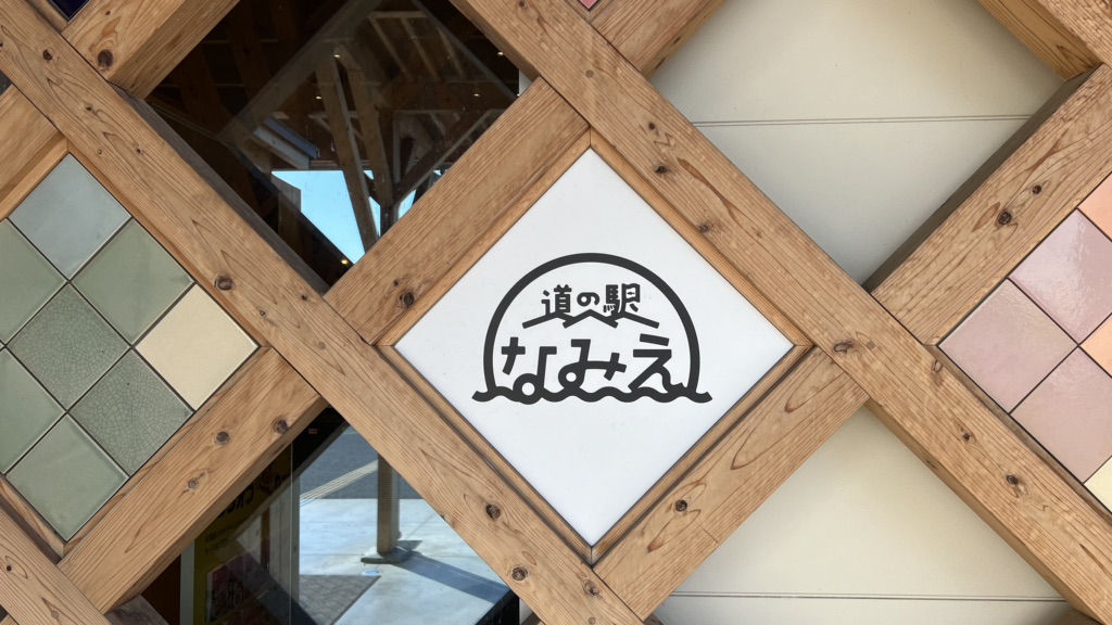 道の駅 なみえの写真