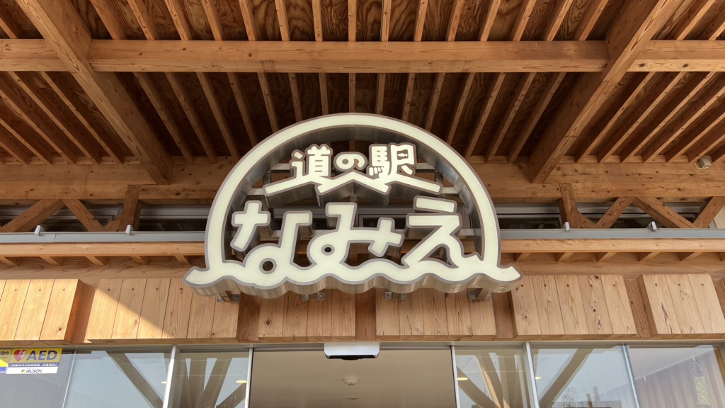 道の駅 なみえの写真