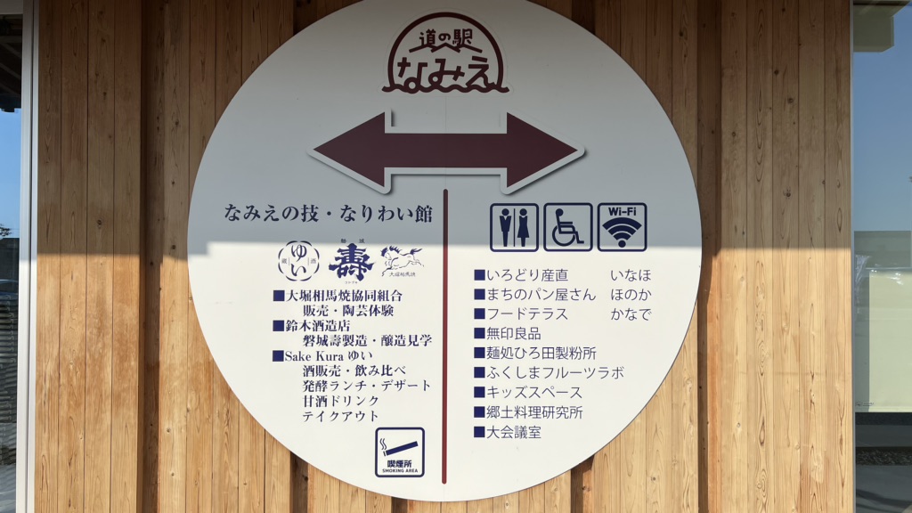 道の駅 なみえの写真
