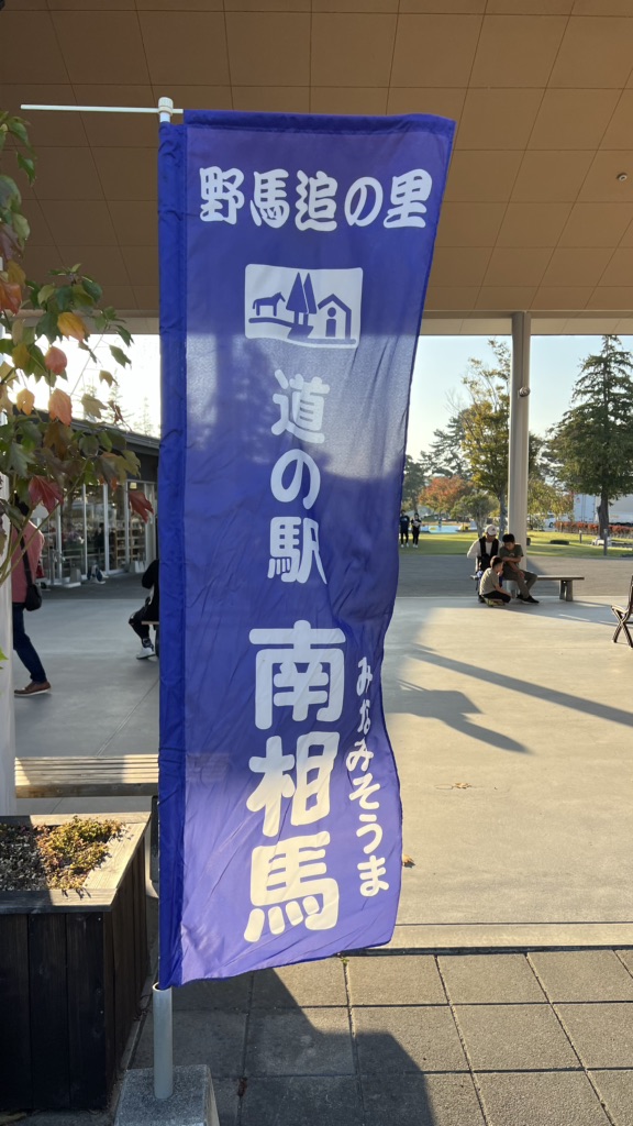 道の駅 南相馬の写真