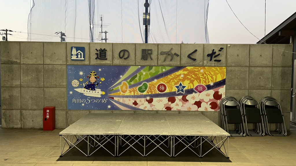 道の駅 かくだの写真